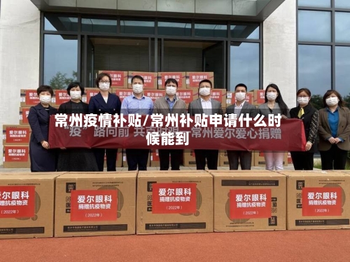 常州疫情补贴/常州补贴申请什么时候能到
