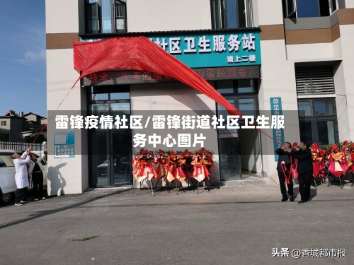 雷锋疫情社区/雷锋街道社区卫生服务中心图片-第2张图片