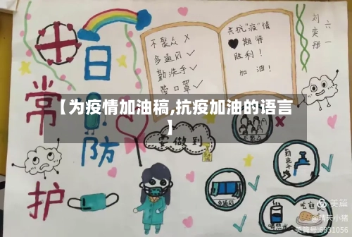 【为疫情加油稿,抗疫加油的语言】