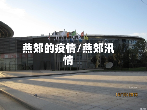 燕郊的疫情/燕郊汛情