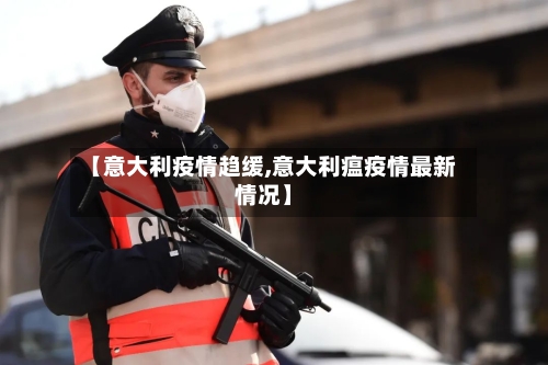 【意大利疫情趋缓,意大利瘟疫情最新情况】-第2张图片