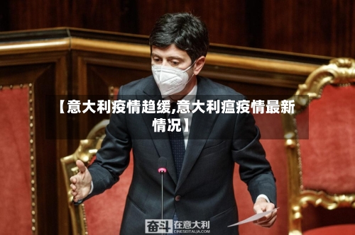 【意大利疫情趋缓,意大利瘟疫情最新情况】-第3张图片