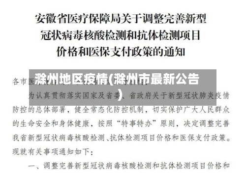 滁州地区疫情(滁州市最新公告)