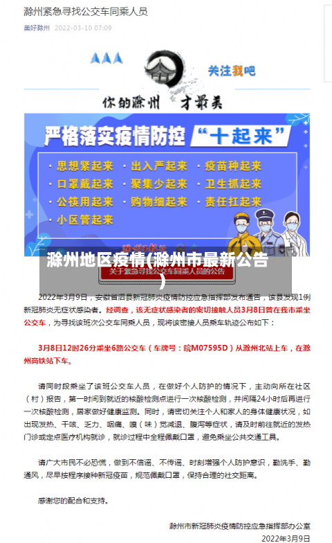 滁州地区疫情(滁州市最新公告)-第3张图片