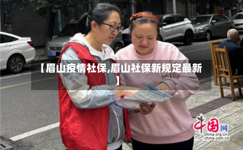 【眉山疫情社保,眉山社保新规定最新】