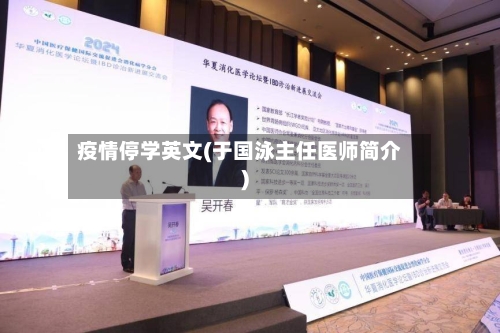 疫情停学英文(于国泳主任医师简介)