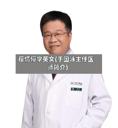 疫情停学英文(于国泳主任医师简介)-第3张图片