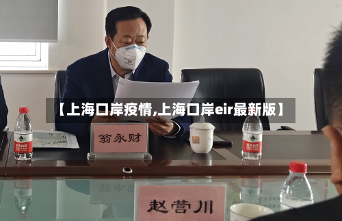 【上海口岸疫情,上海口岸eir最新版】