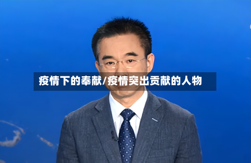 疫情下的奉献/疫情突出贡献的人物-第2张图片