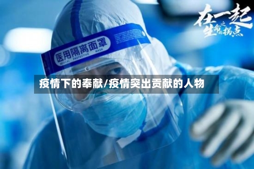 疫情下的奉献/疫情突出贡献的人物