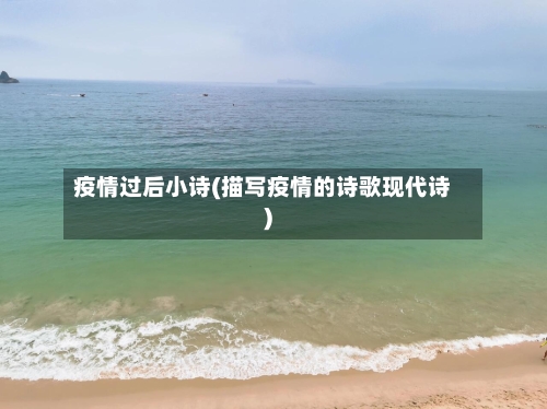 疫情过后小诗(描写疫情的诗歌现代诗)-第2张图片