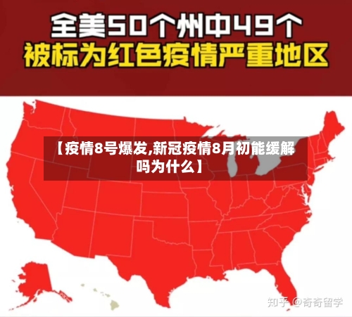 【疫情8号爆发,新冠疫情8月初能缓解吗为什么】-第2张图片
