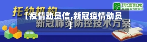 【疫情动员信,新冠疫情动员】-第3张图片