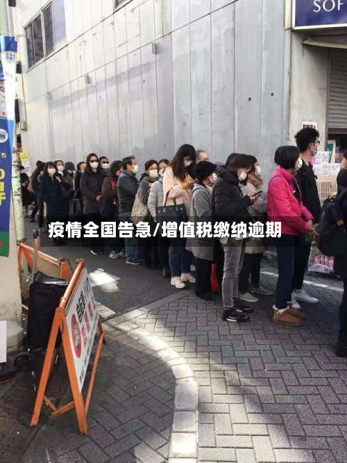 疫情全国告急/增值税缴纳逾期-第2张图片