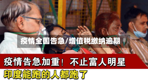 疫情全国告急/增值税缴纳逾期
