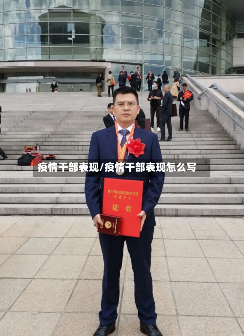 疫情干部表现/疫情干部表现怎么写