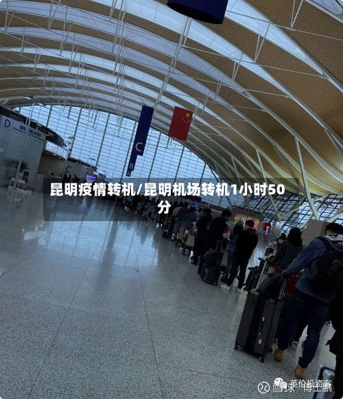 昆明疫情转机/昆明机场转机1小时50分-第2张图片