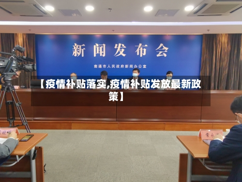 【疫情补贴落实,疫情补贴发放最新政策】