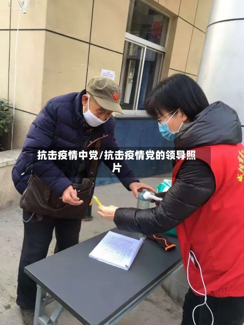 抗击疫情中党/抗击疫情党的领导照片-第2张图片