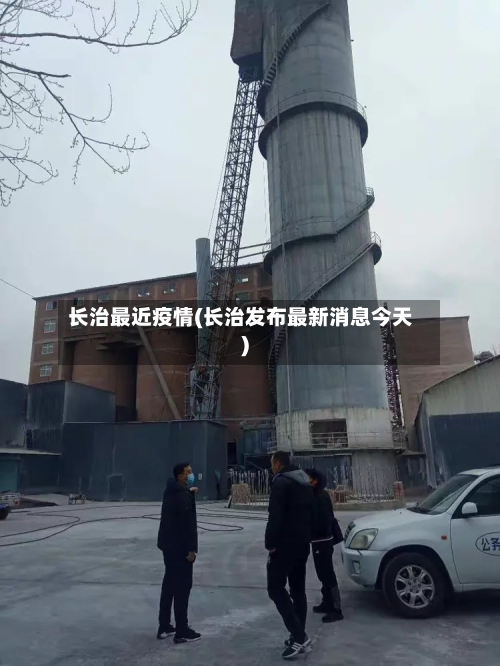 长治最近疫情(长治发布最新消息今天)