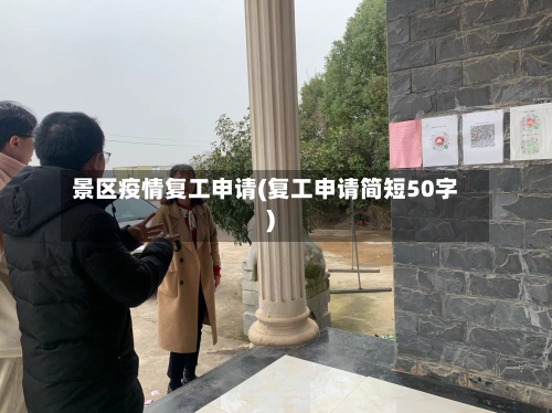 景区疫情复工申请(复工申请简短50字)-第3张图片