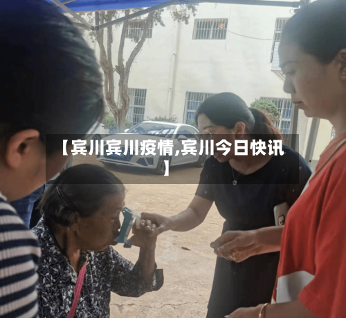 【宾川宾川疫情,宾川今日快讯】
