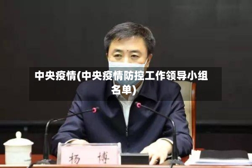 中央疫情(中央疫情防控工作领导小组名单)-第2张图片