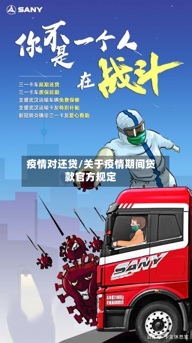 疫情对还贷/关于疫情期间贷款官方规定