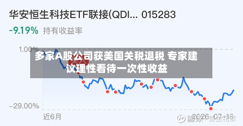 多家A股公司获美国关税退税 专家建议理性看待一次性收益