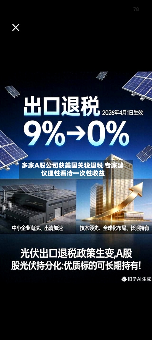 多家A股公司获美国关税退税 专家建议理性看待一次性收益-第2张图片