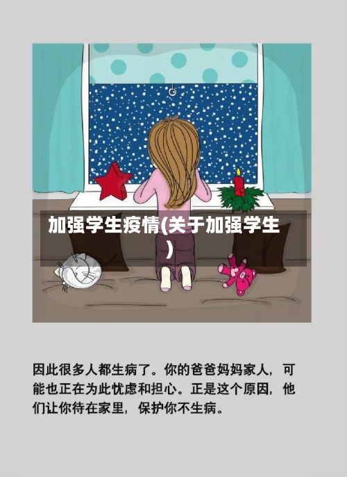 加强学生疫情(关于加强学生)