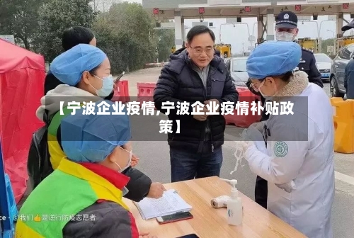 【宁波企业疫情,宁波企业疫情补贴政策】-第3张图片