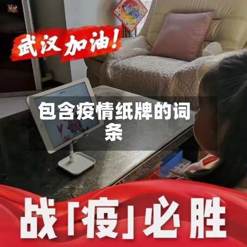 包含疫情纸牌的词条-第3张图片