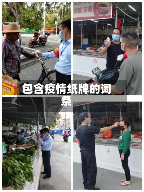 包含疫情纸牌的词条-第2张图片