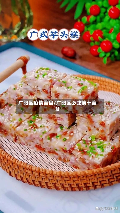 广阳区疫情美食/广阳区必吃前十美食