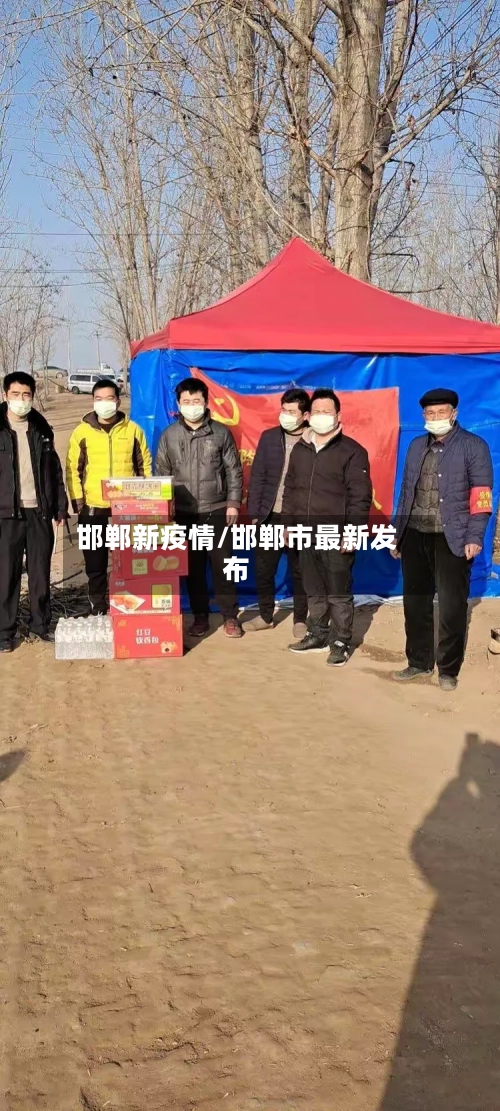 邯郸新疫情/邯郸市最新发布