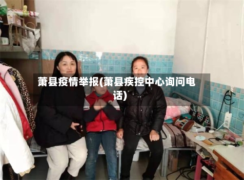 萧县疫情举报(萧县疾控中心询问电话)