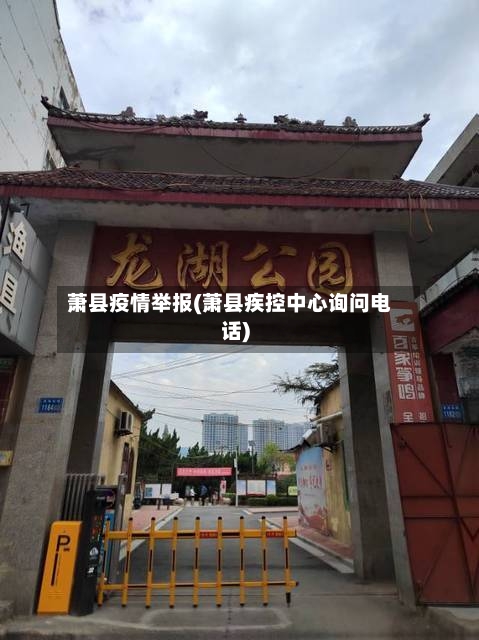 萧县疫情举报(萧县疾控中心询问电话)-第3张图片