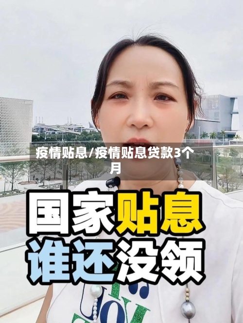 疫情贴息/疫情贴息贷款3个月-第2张图片