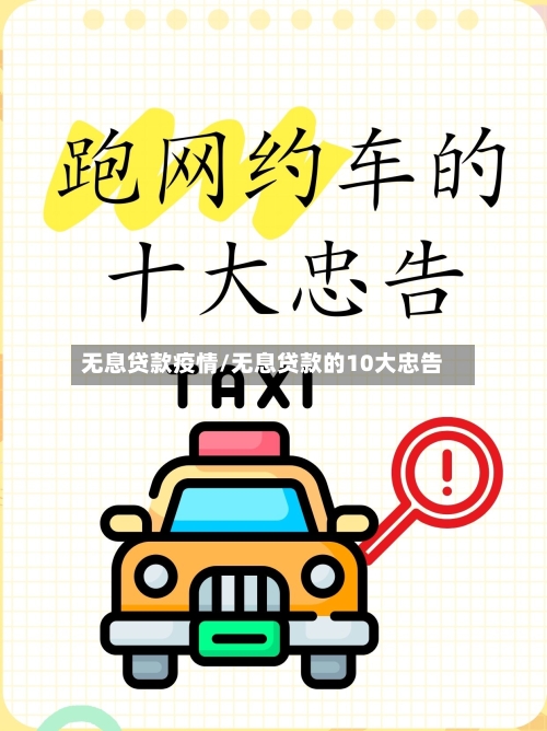 无息贷款疫情/无息贷款的10大忠告-第2张图片