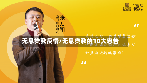 无息贷款疫情/无息贷款的10大忠告