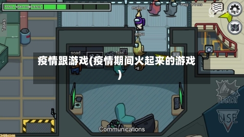 疫情跟游戏(疫情期间火起来的游戏)-第2张图片