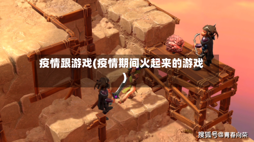 疫情跟游戏(疫情期间火起来的游戏)-第3张图片