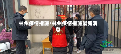 林州疫情措施/林州疫情措施最新消息