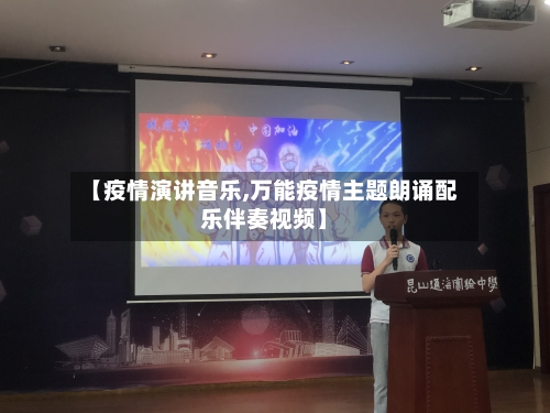 【疫情演讲音乐,万能疫情主题朗诵配乐伴奏视频】