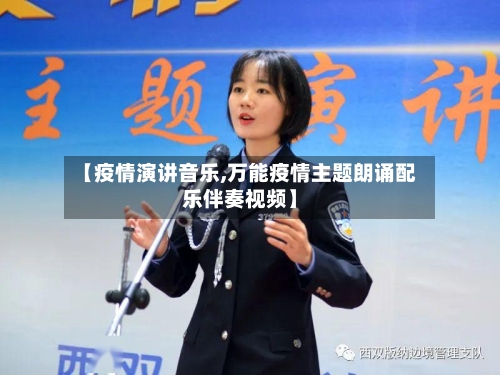 【疫情演讲音乐,万能疫情主题朗诵配乐伴奏视频】-第2张图片
