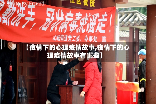 【疫情下的心理疫情故事,疫情下的心理疫情故事有哪些】-第2张图片