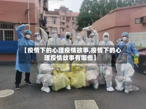【疫情下的心理疫情故事,疫情下的心理疫情故事有哪些】
