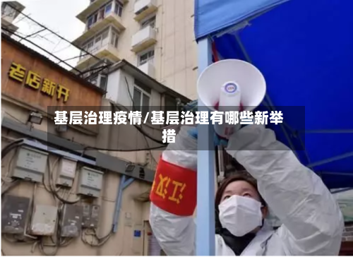 基层治理疫情/基层治理有哪些新举措