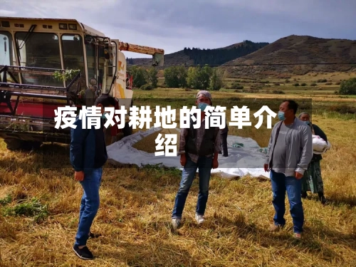 疫情对耕地的简单介绍